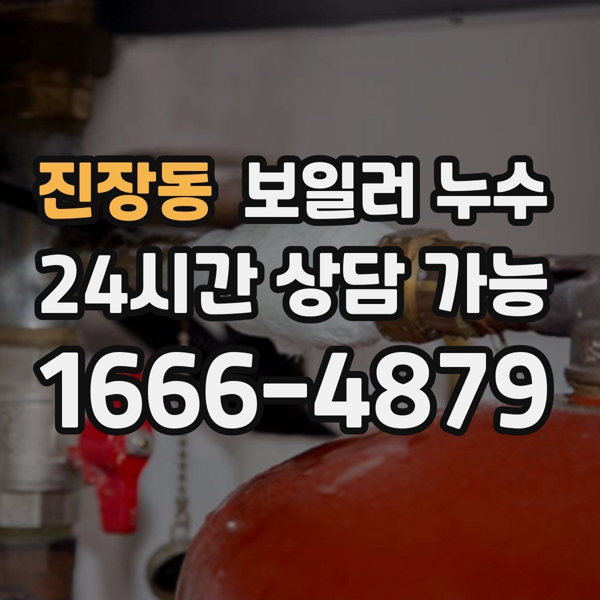 진장동 보일러 누수 작은 물자국을 방치하면 생기는 일