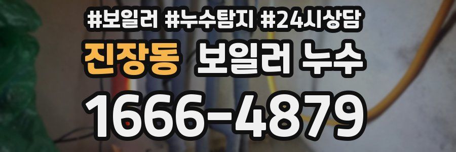 진장동 누수탐지