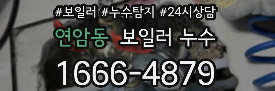 연암동 누수탐지