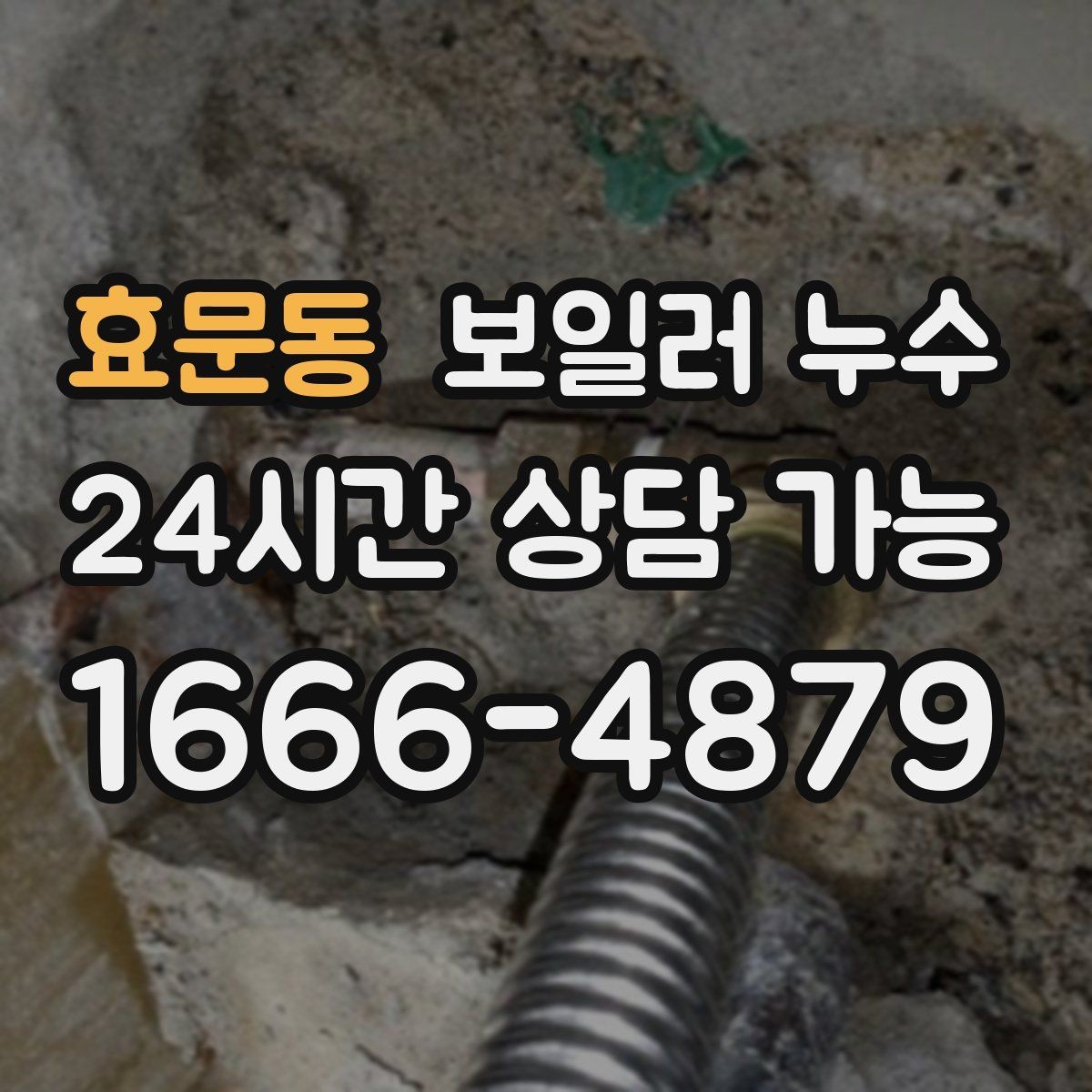 효문동 보일러 누수 얼룩이 옅어졌다가 진해질 때