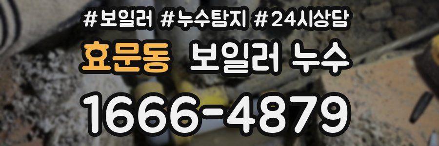 효문동 누수탐지