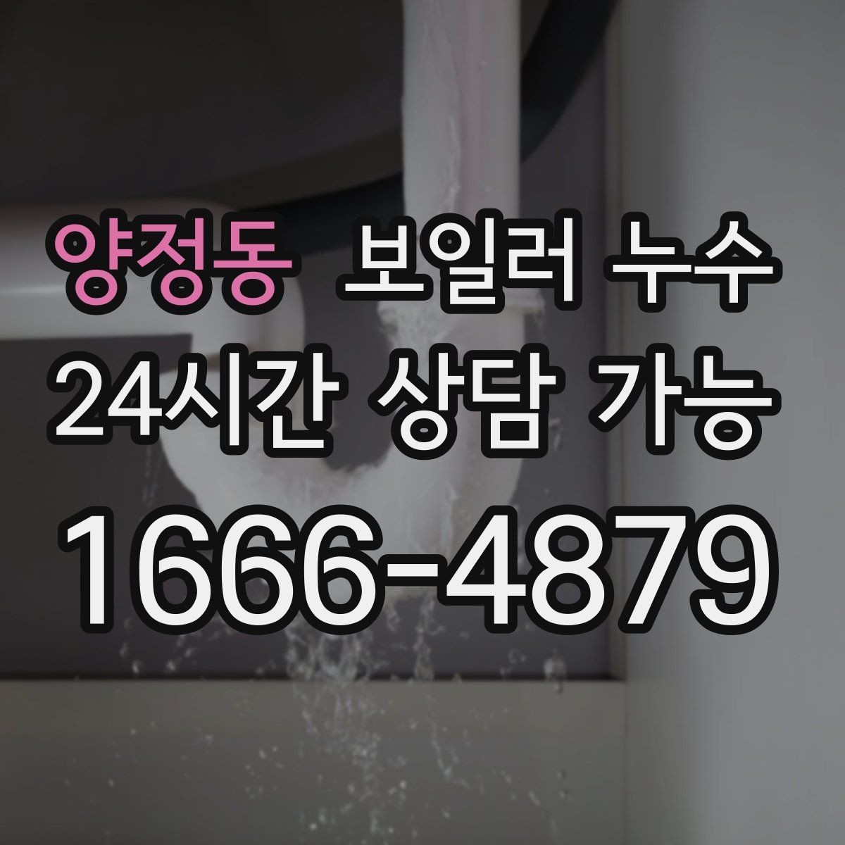 양정동 보일러 누수 내일 더 커지기 전 오늘 확인해야 하는 이유