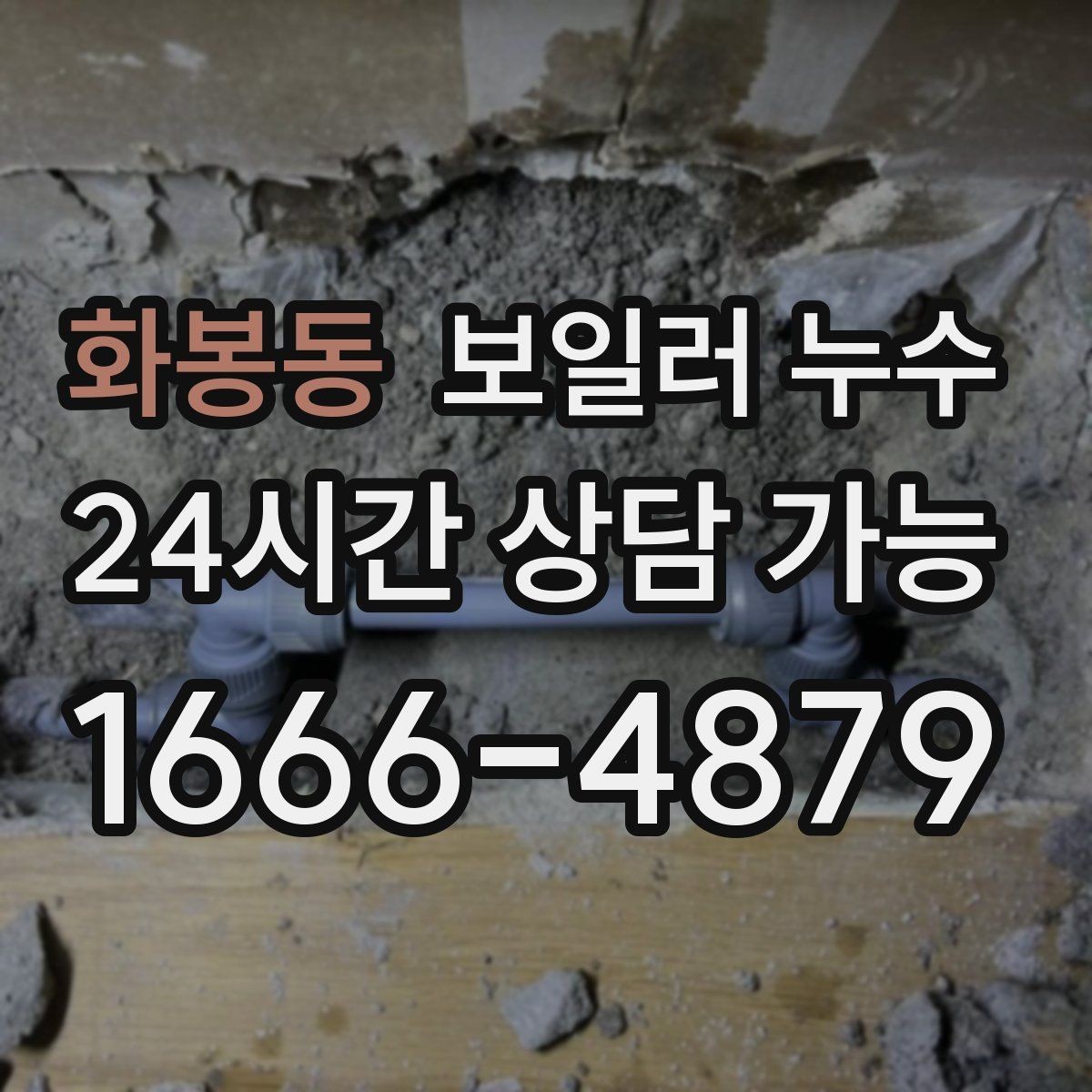 화봉동 보일러 누수 바닥 청소 후에도 다시 젖는다면