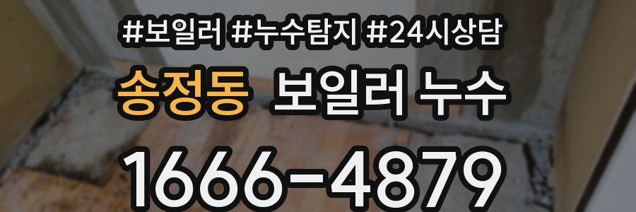 송정동 누수탐지