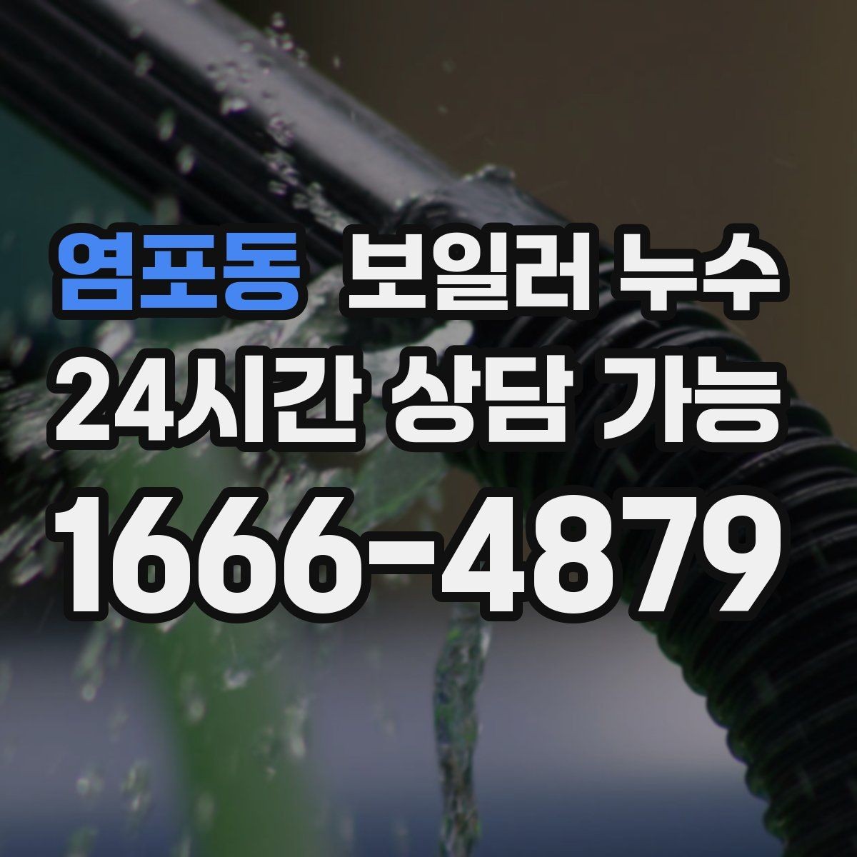 염포동 보일러 누수 오늘 확인하면 피해를 줄일 수 있습니다