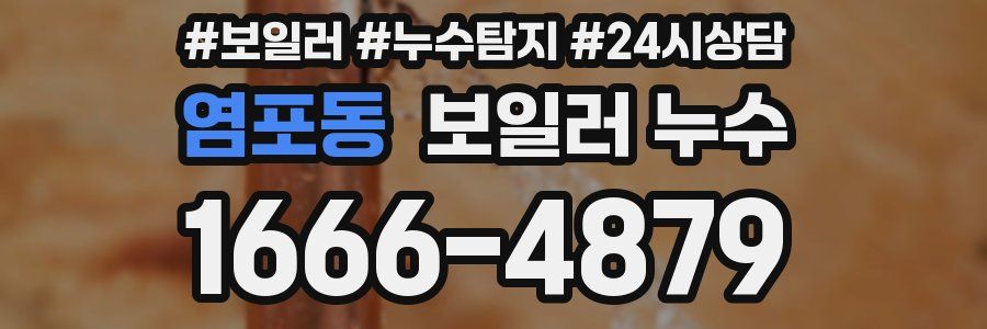 염포동 누수탐지