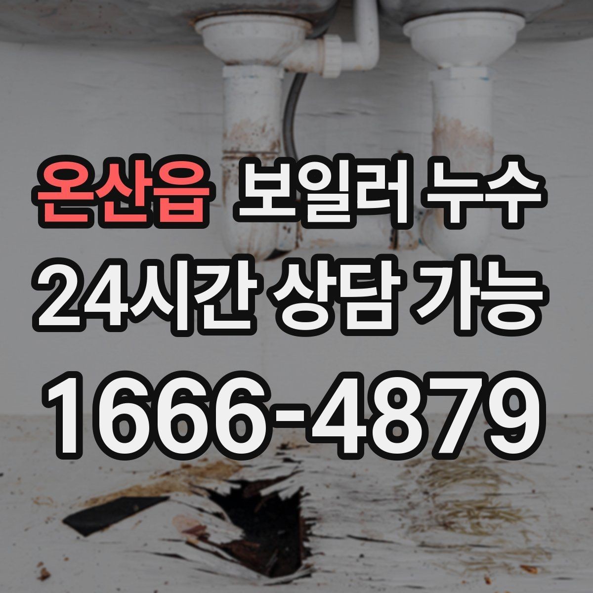 온산읍 보일러 누수 난방비가 늘었는데 난방은 약할 때