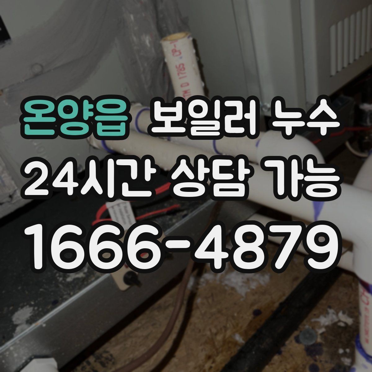 온양읍 보일러 누수 마루 틈새에서 냄새가 올라올 때