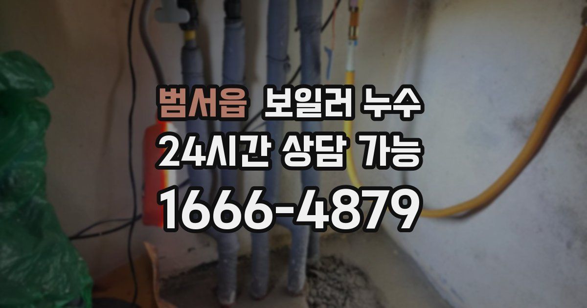 범서읍 보일러 누수