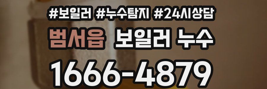 범서읍 누수탐지