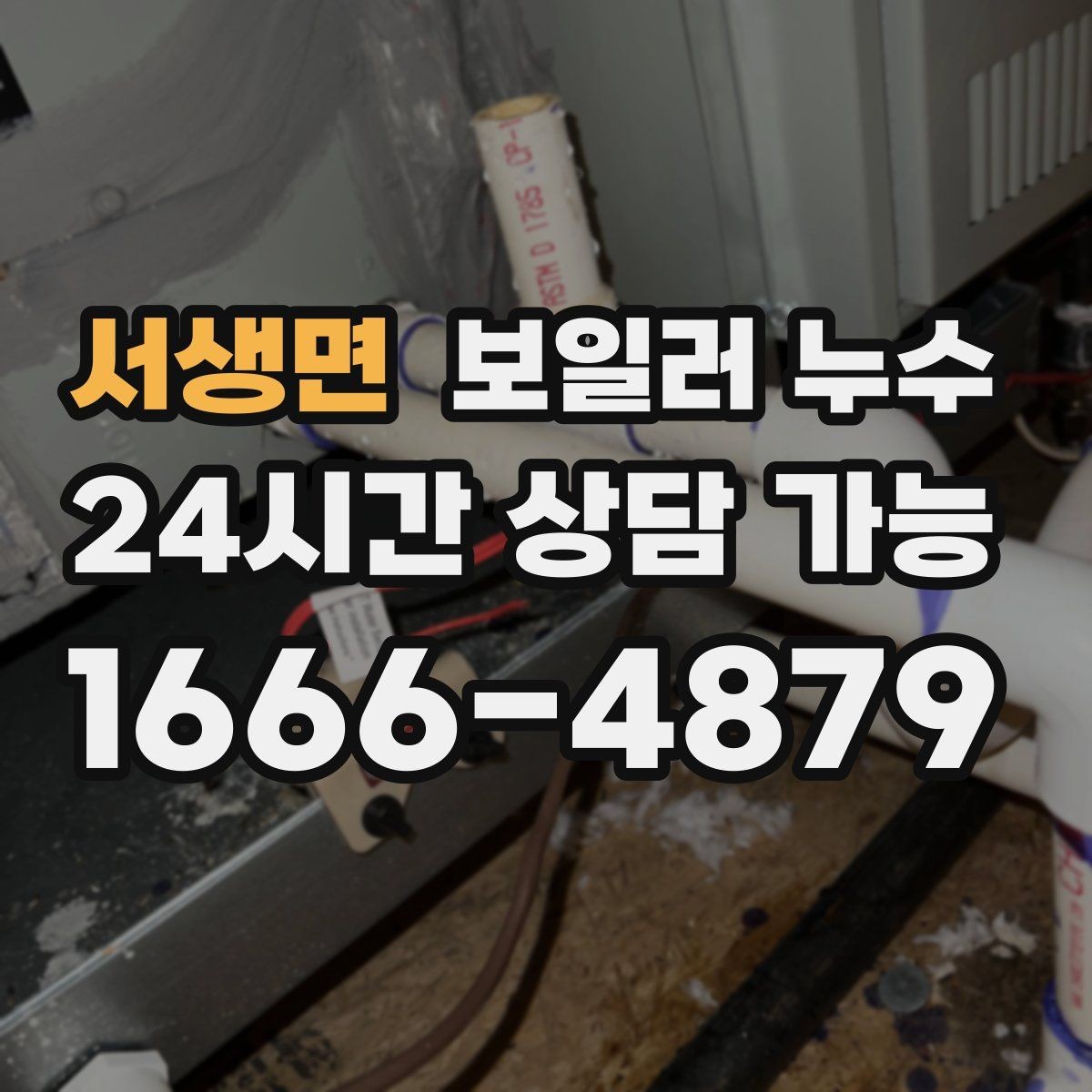 서생면 보일러 누수 주말에 갑자기 발견했을 때 대응