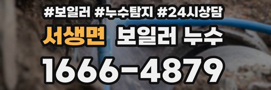 서생면 누수탐지