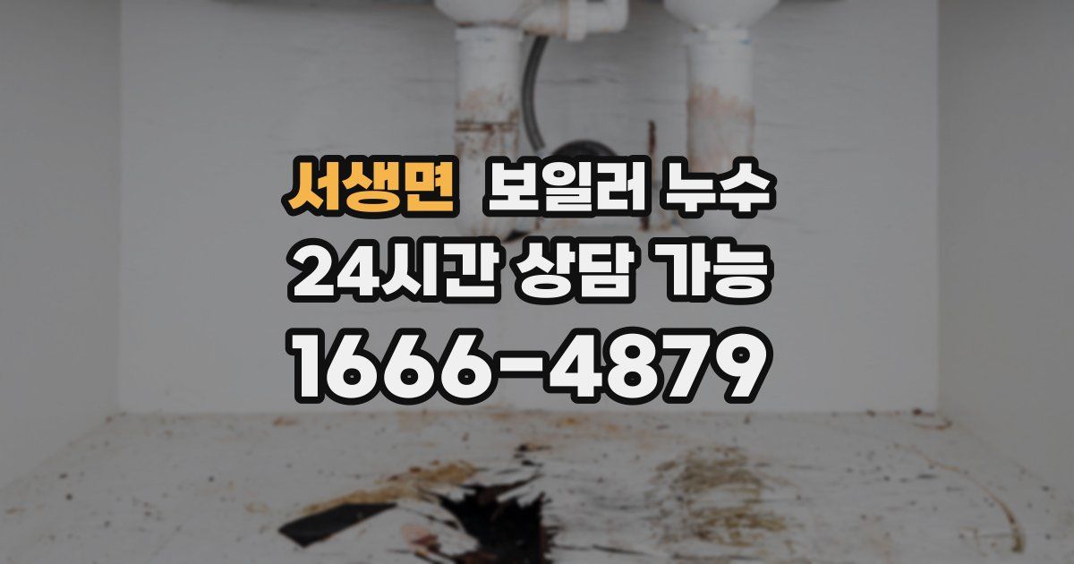 서생면 보일러 누수