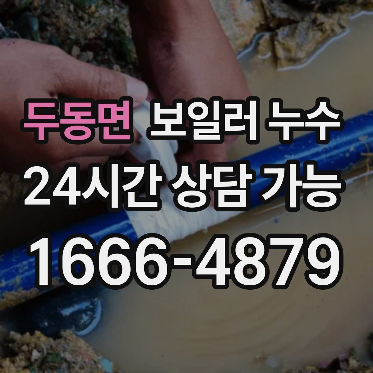 두동면 보일러 누수 상담 시 꼭 전달해야 할 증상 정리