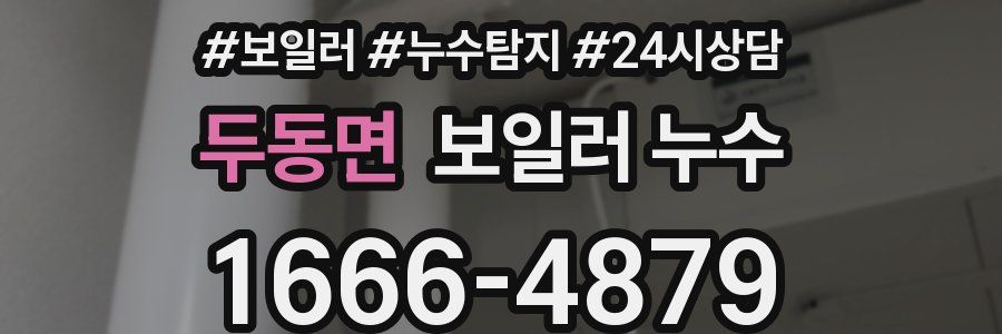 두동면 누수탐지