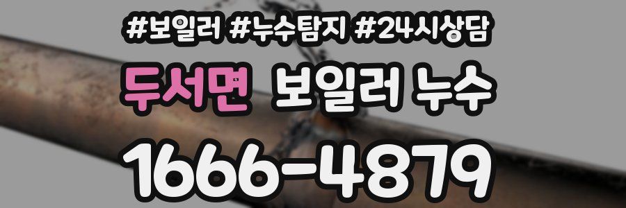 두서면 누수탐지