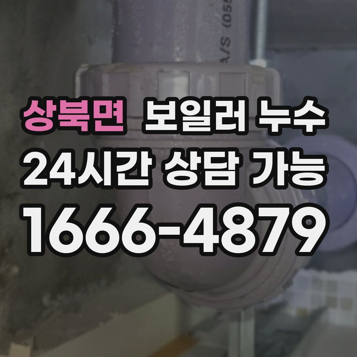 상북면 누수