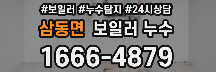 삼동면 누수탐지