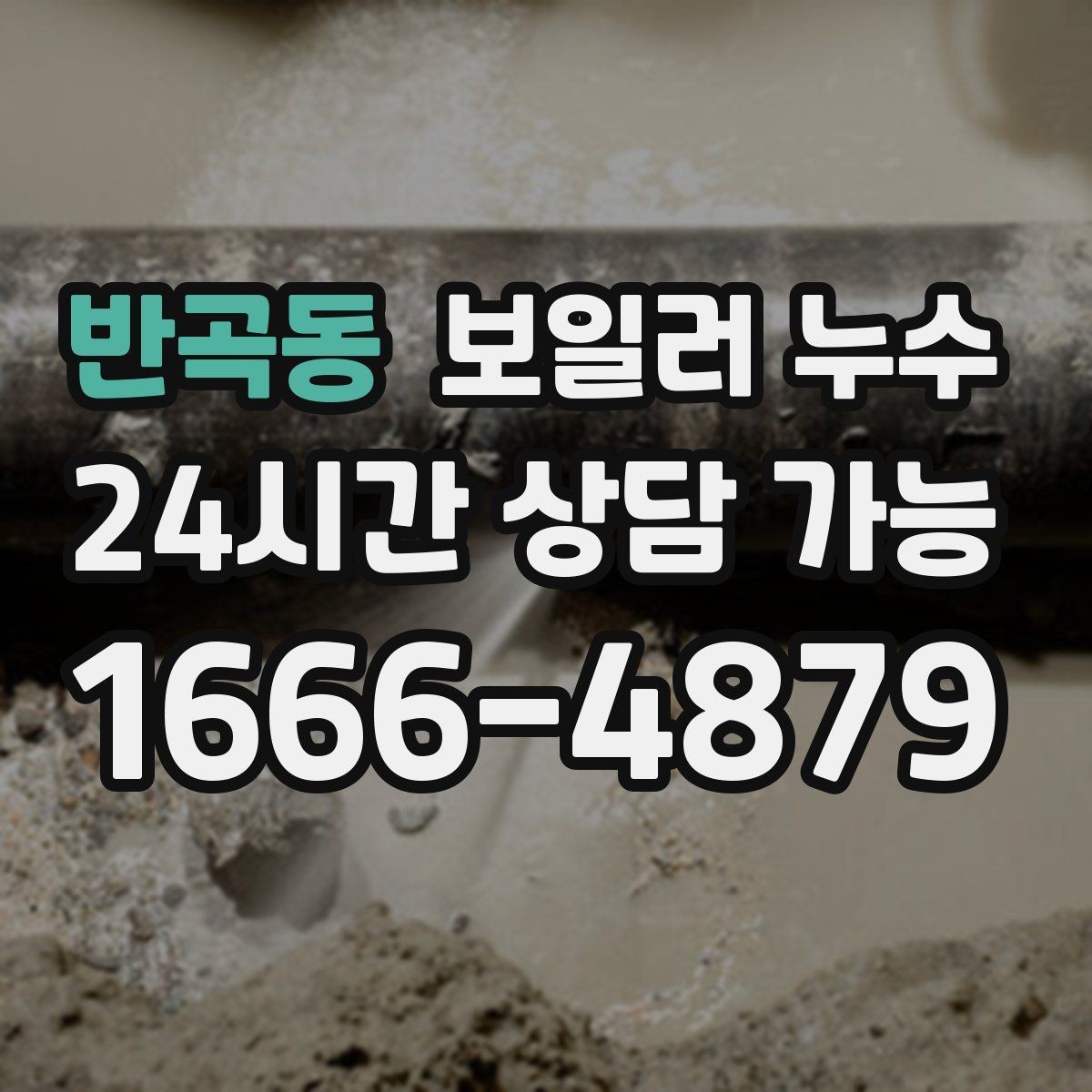 반곡동 보일러 누수 바닥이 울렁거리듯 들뜰 때 대처