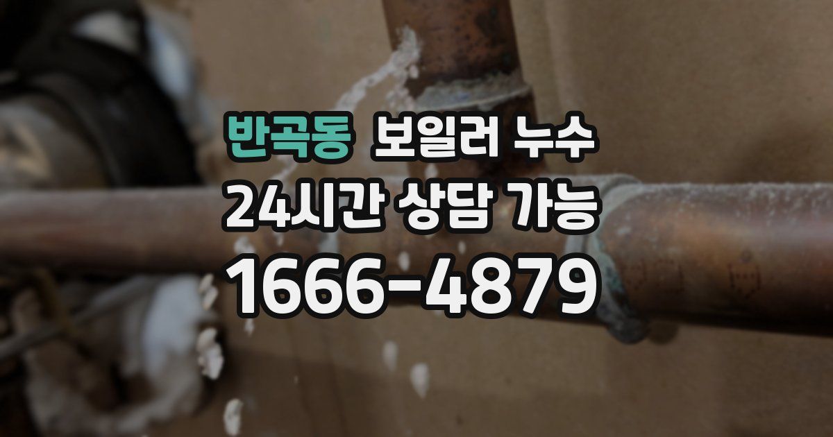 반곡동 보일러 누수
