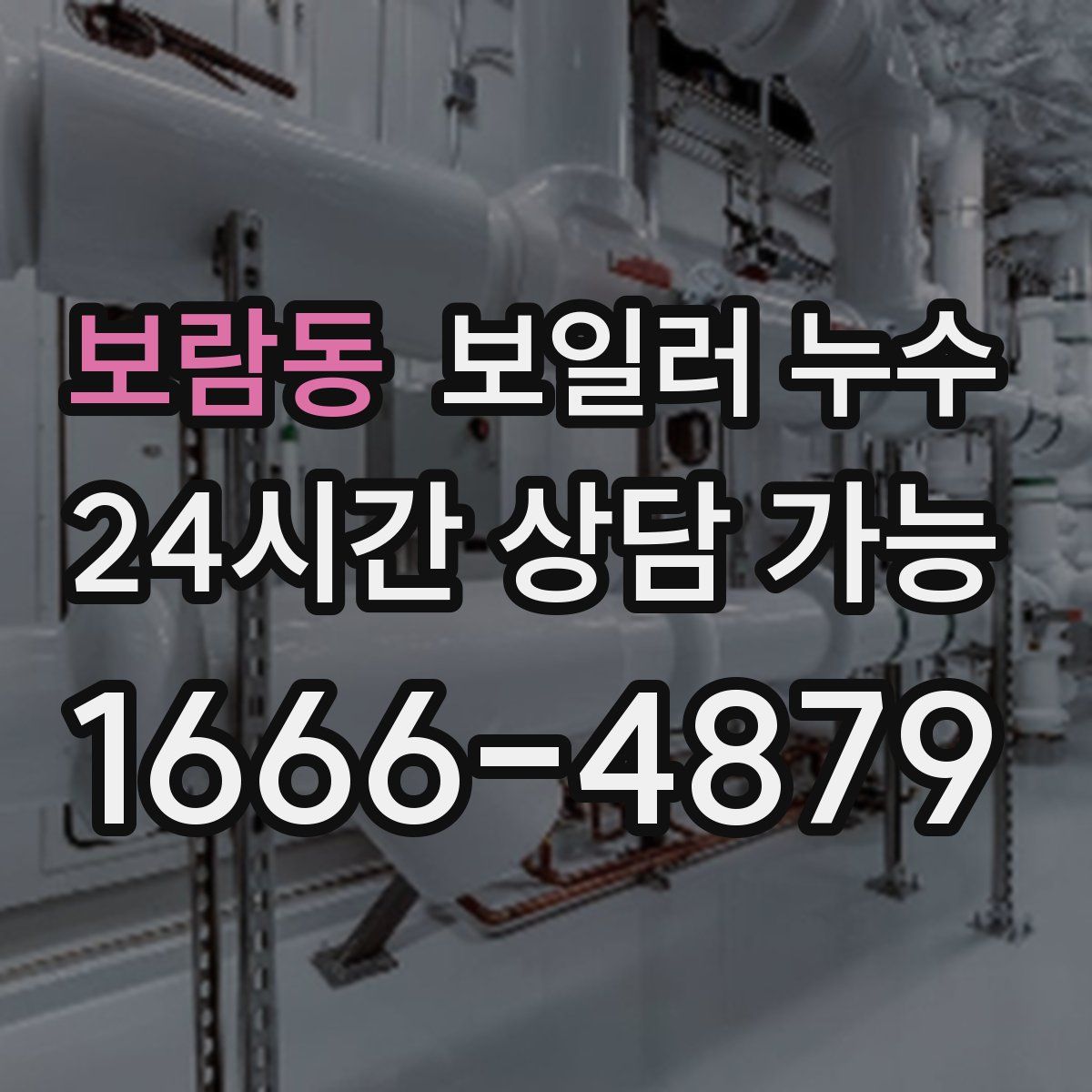 보람동 누수