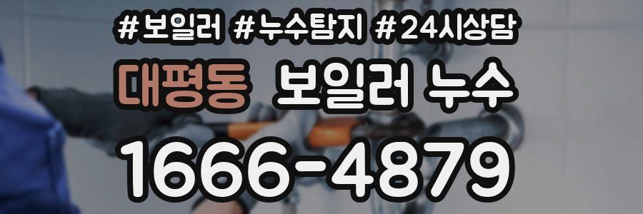 대평동 누수탐지