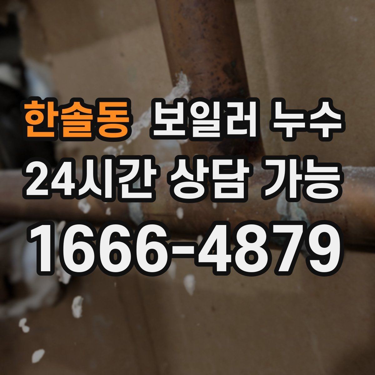 한솔동 보일러 누수 물기만 있고 냄새가 없을 때도 위험할까