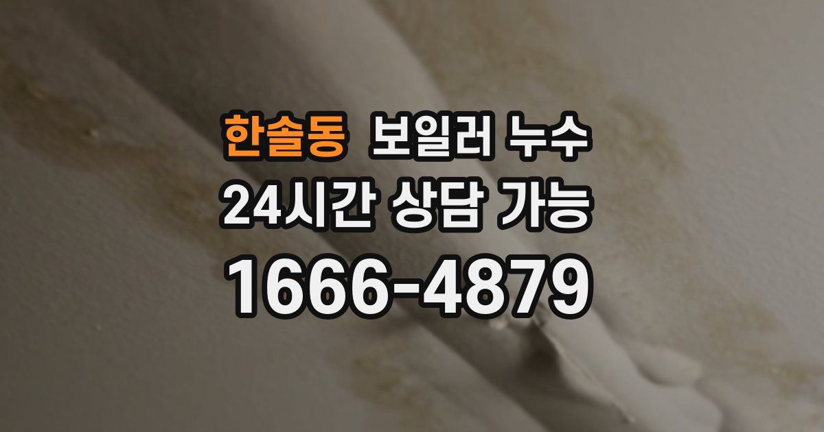 한솔동 보일러 누수
