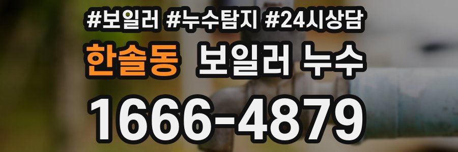 한솔동 누수탐지