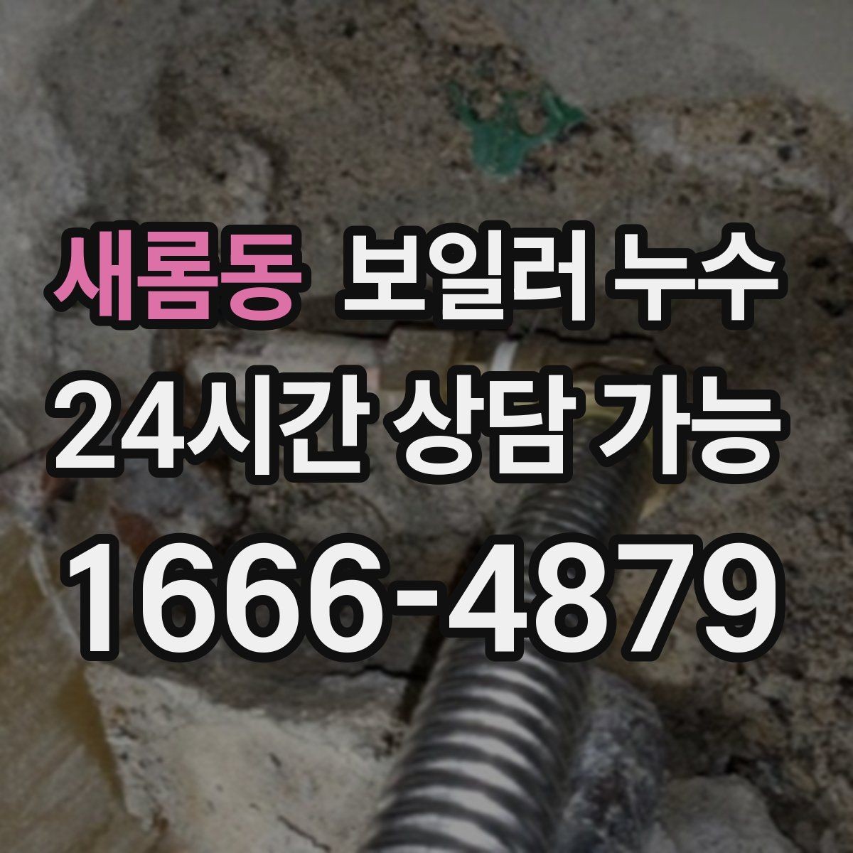 새롬동 보일러 누수 젖음과 결로 구분이 필요한 이유