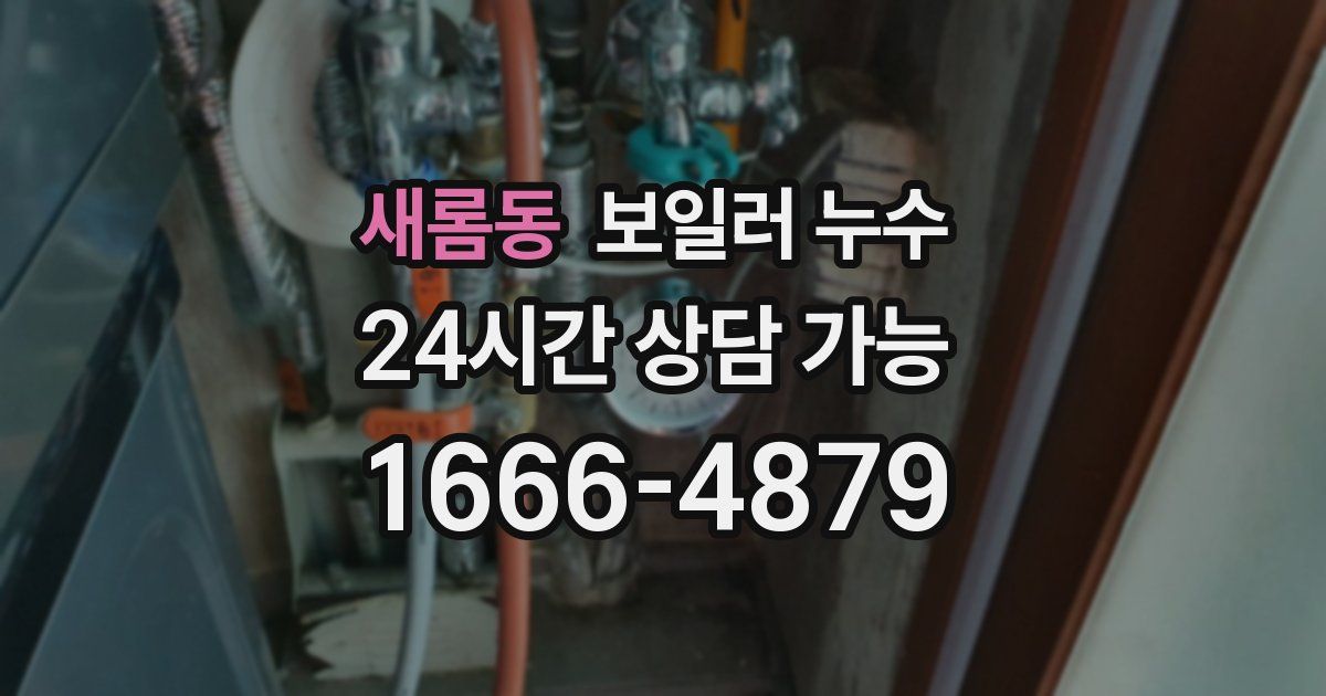 새롬동 보일러 누수