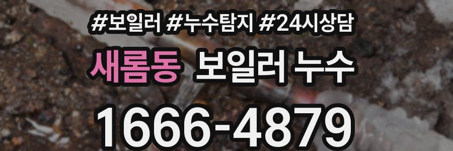 새롬동 누수탐지