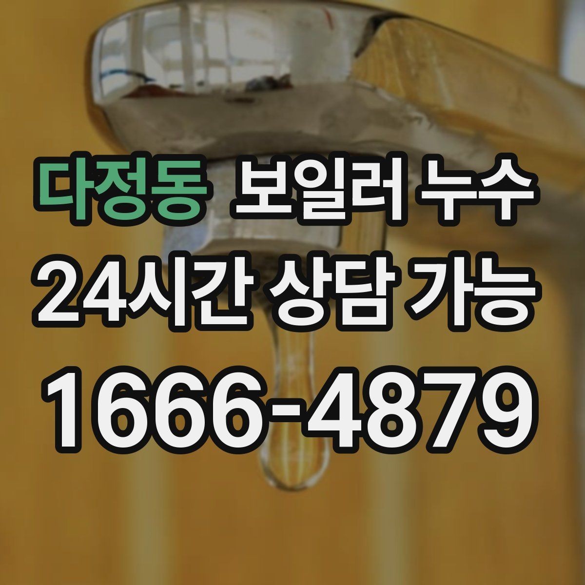 다정동 보일러 누수 장판 아래에서 냄새가 퍼질 때