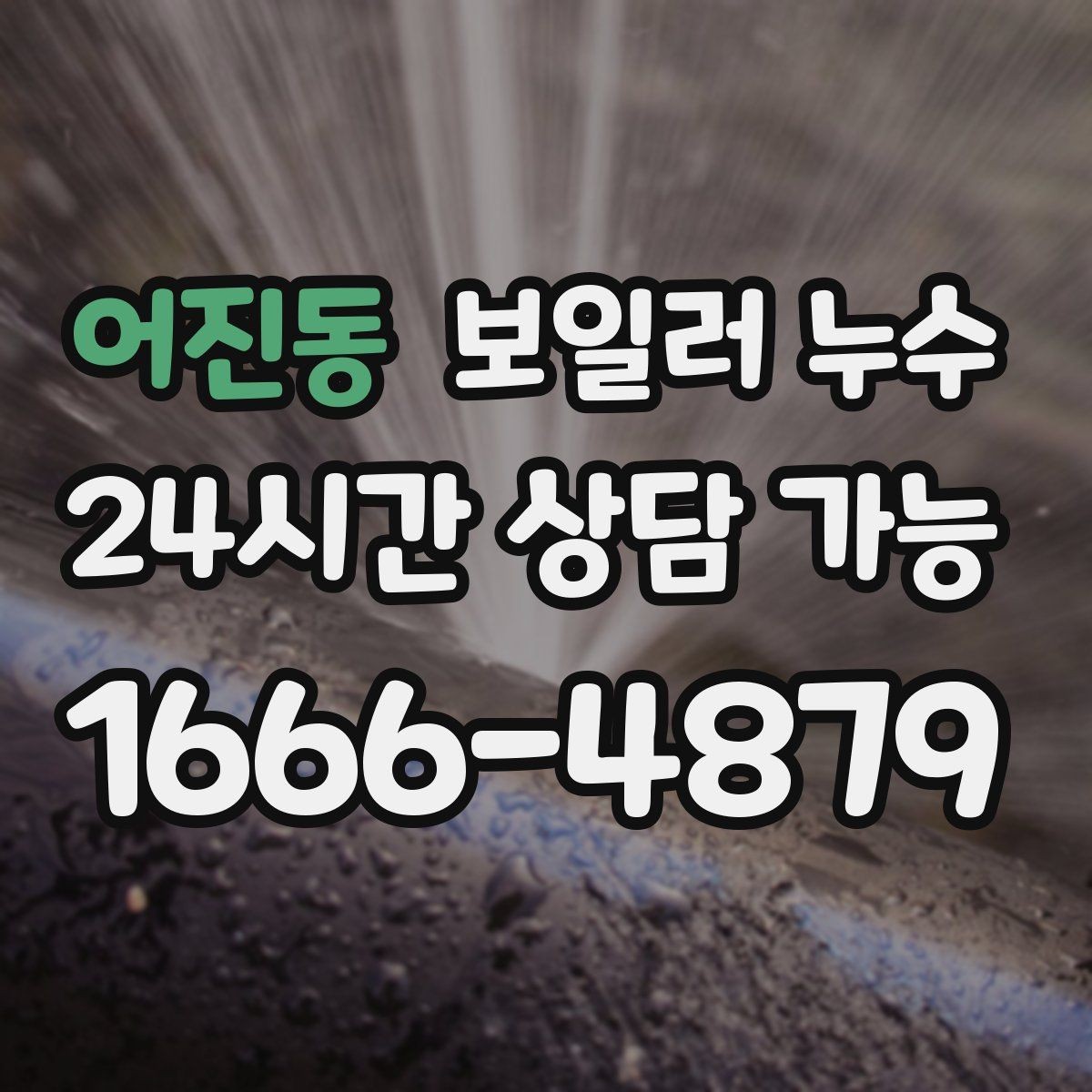 어진동 보일러 누수 제습기를 돌려도 냄새가 남는 이유