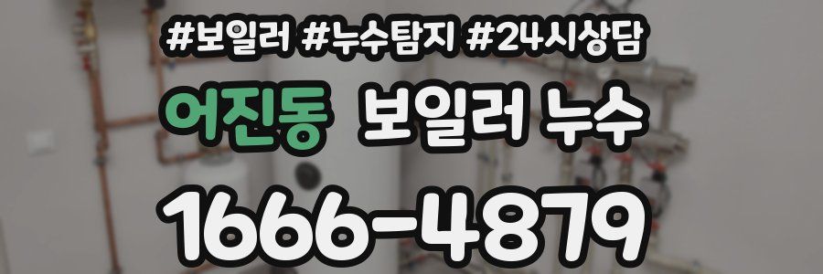 어진동 누수탐지