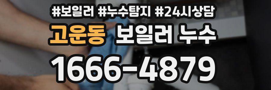 고운동 누수탐지