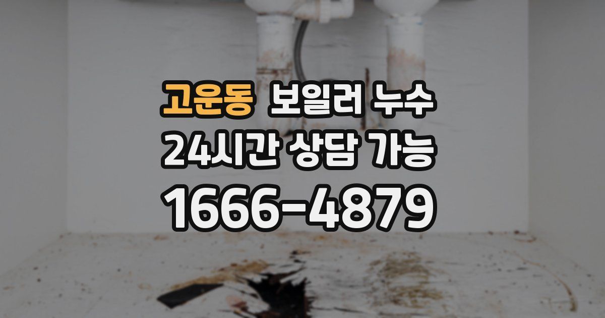 고운동 보일러 누수