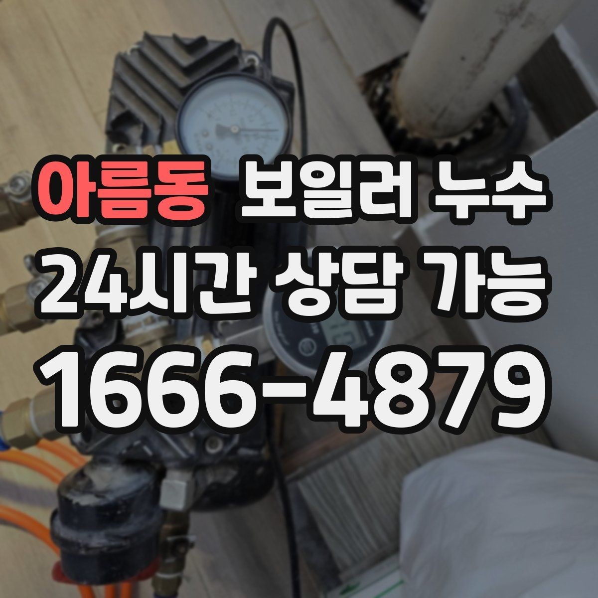 아름동 보일러 누수 누수 위치가 헷갈릴 때 점검 방향