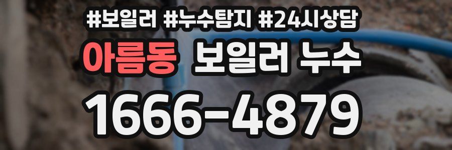 아름동 누수탐지