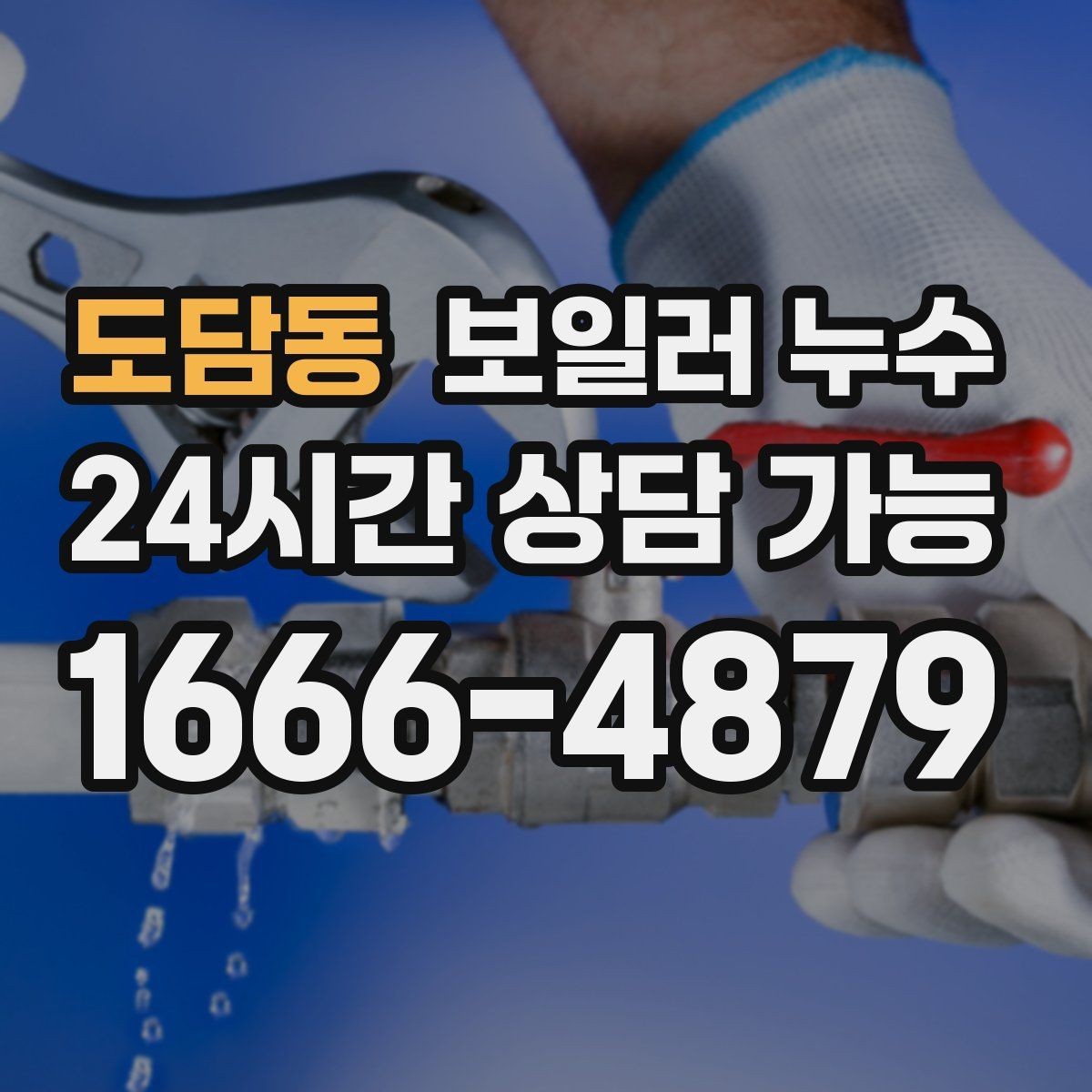 도담동 보일러 누수 난방 시작 후 처음 나타나는 증상