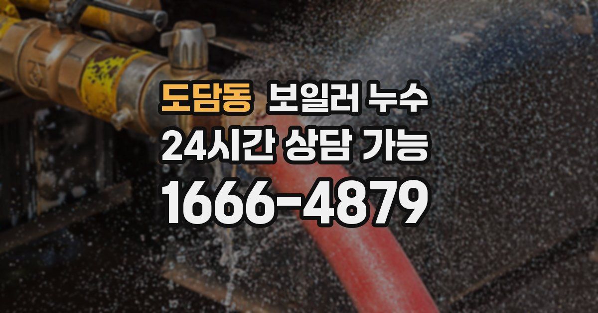 도담동 보일러 누수