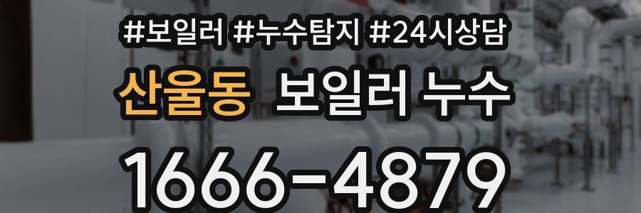 산울동 누수탐지