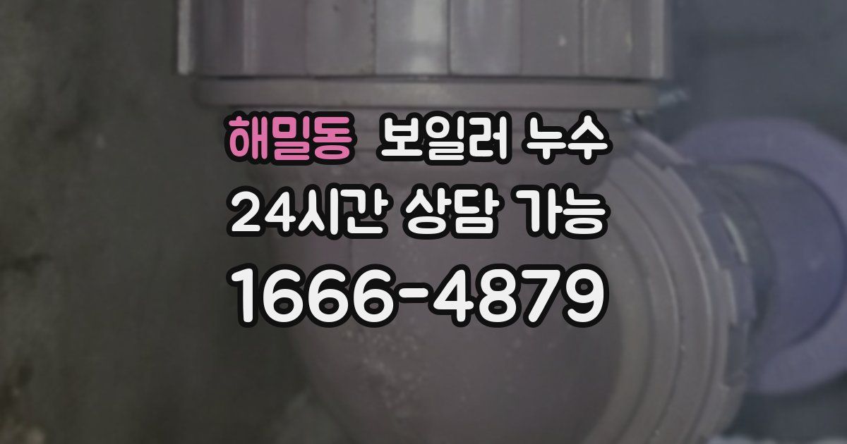 해밀동 보일러 누수