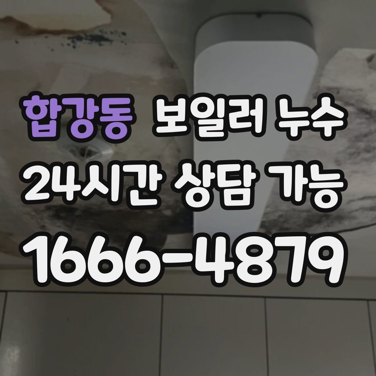 합강동 보일러 누수 발생 날짜와 시간 기록이 중요한 이유
