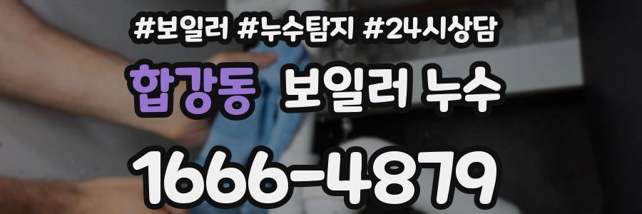 합강동 누수탐지