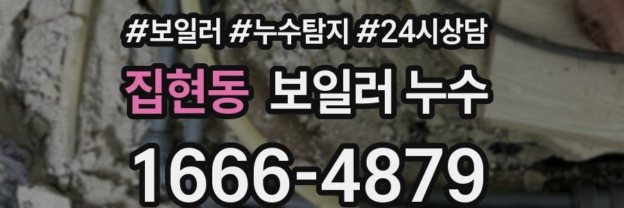 집현동 누수탐지