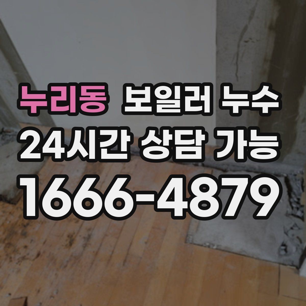 누리동 보일러 누수 결로로 착각하기 쉬운 사례 정리