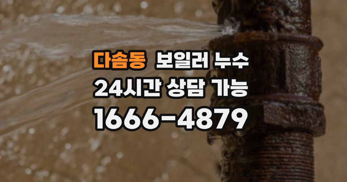 다솜동 보일러 누수