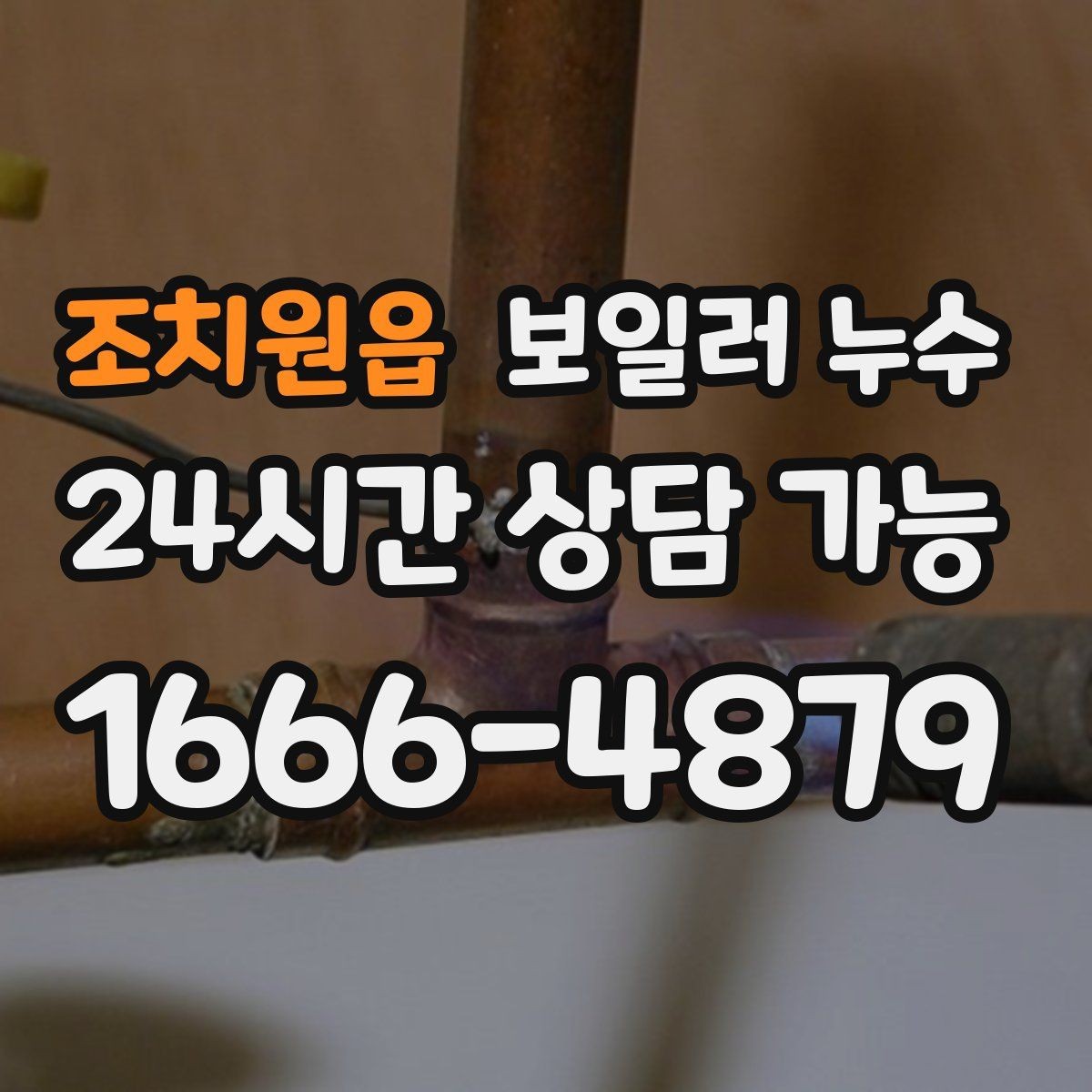 조치원읍 보일러 누수 장판 아래 냄새가 올라올 때 점검