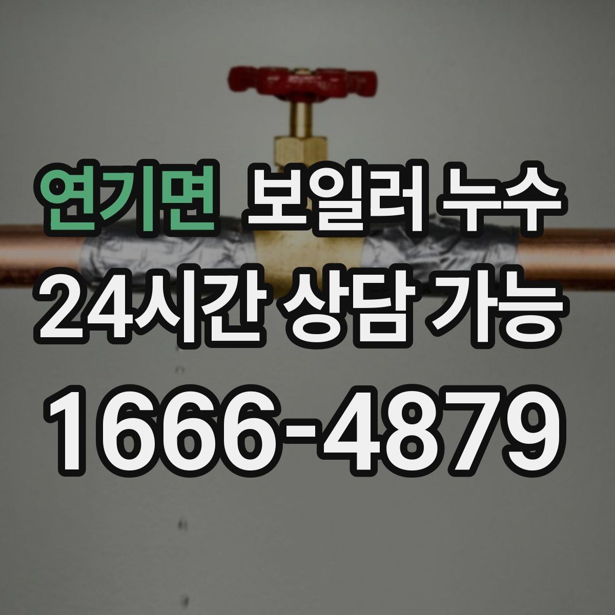 연기면 보일러 누수 얼룩이 옅어졌다가 진해질 때
